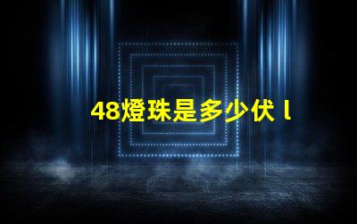 48燈珠是多少伏 led燈珠一個多少伏